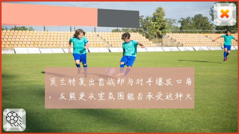 莫兰特复出首战即与对手爆发口角，灰熊更衣室氛围能否承受这种火药味？