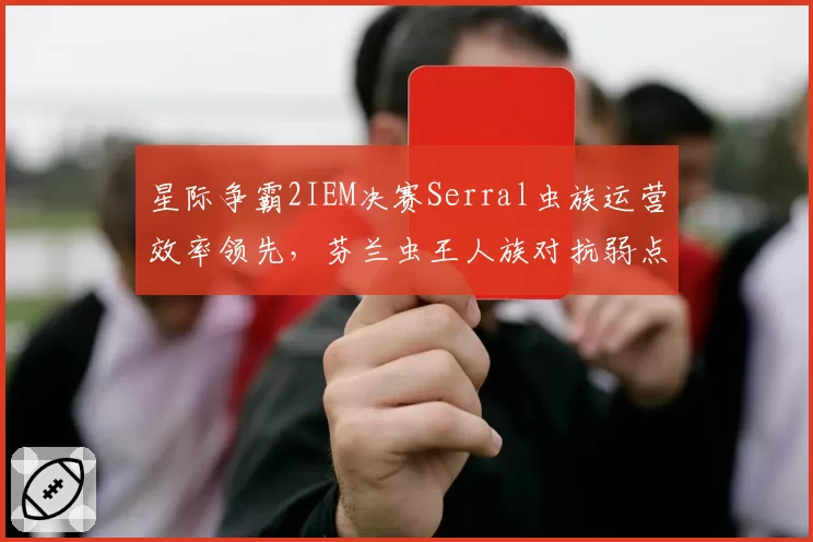 星际争霸2IEM决赛Serral虫族运营效率领先，芬兰虫王人族对抗弱点暴露？