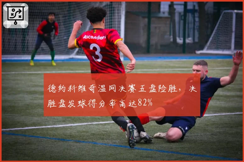 德约科维奇温网决赛五盘险胜，决胜盘发球得分率高达82%