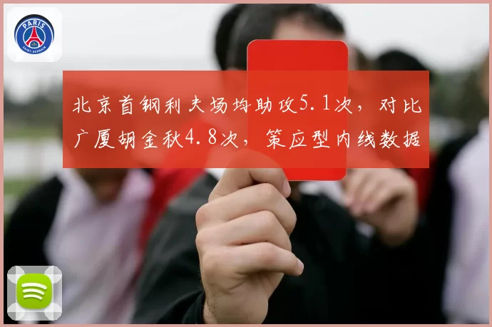 北京首钢利夫场均助攻5.1次，对比广厦胡金秋4.8次，策应型内线数据对比