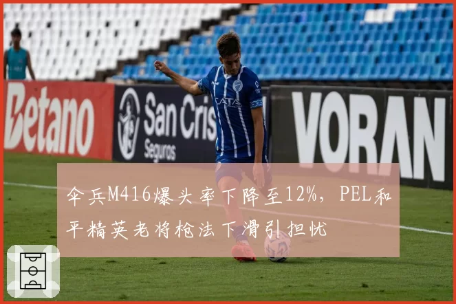 伞兵M416爆头率下降至12%,PEL和平精英老将枪法下滑引担忧